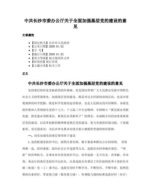 中共长沙市委办公厅关于全面加强基层党的建设的意见