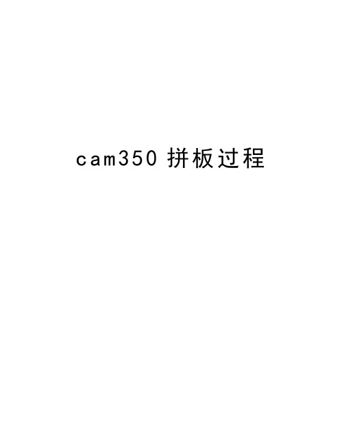 最新cam350拼板过程汇总