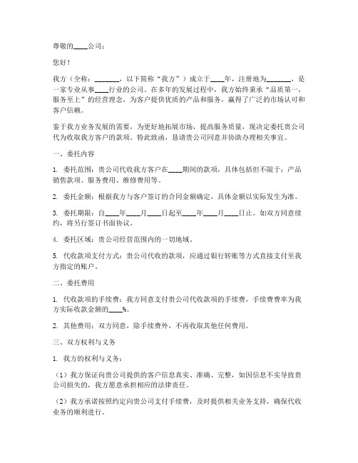 委托其他公司代收款委托书范本