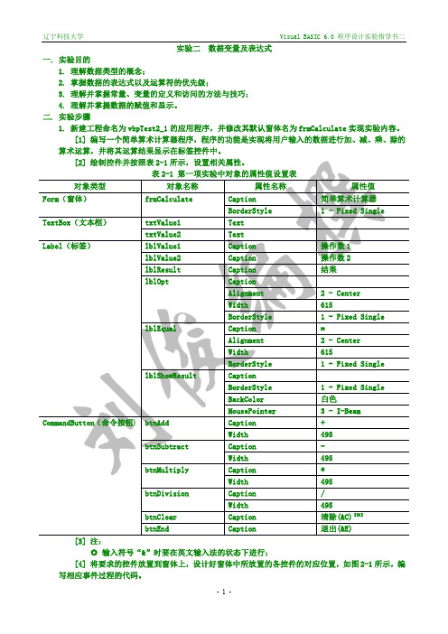 VB实验指导书02_数据变量及表达式