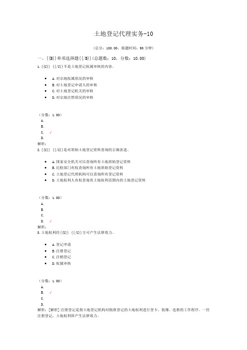 土地登记代理资格-土地登记代理实务-10