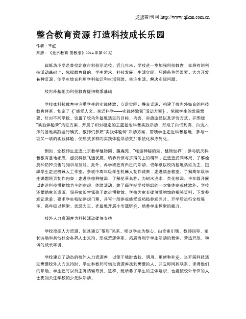 整合教育资源   打造科技成长乐园