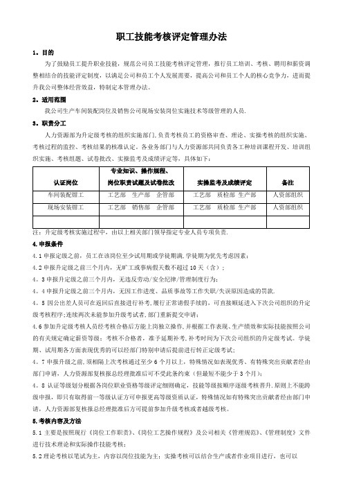 职工技能考核评定管理办法(新)