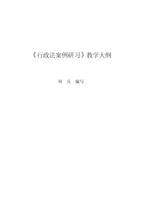 《行政法案例研习》教学大纲