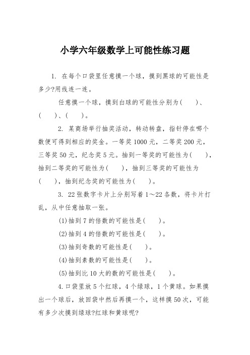 小学六年级数学上可能性练习题