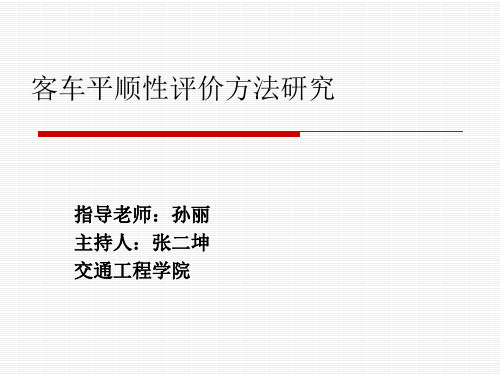 客车平顺性评价方法