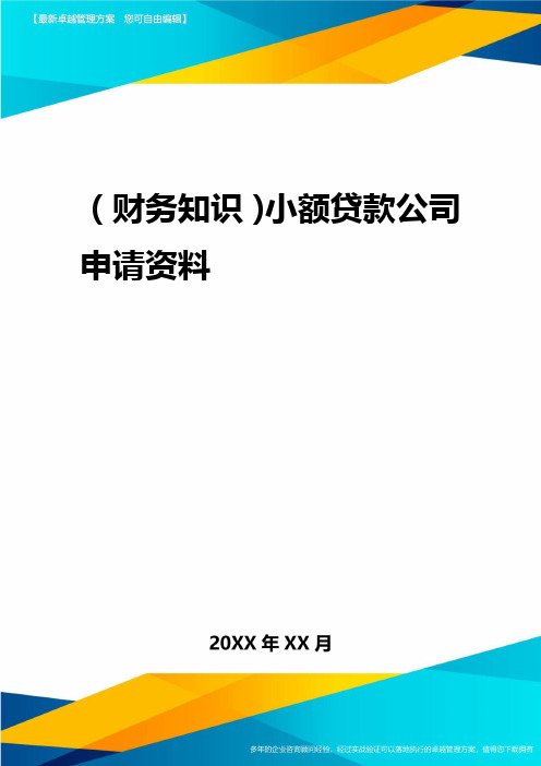 2020年(财务知识)小额贷款公司申请资料