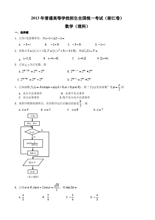 2013年高考浙江卷数学(理)试卷及答案