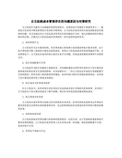 公立医院成本管理存在的问题原因与对策研究