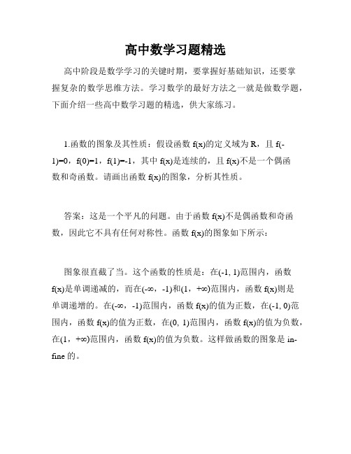 高中数学习题精选