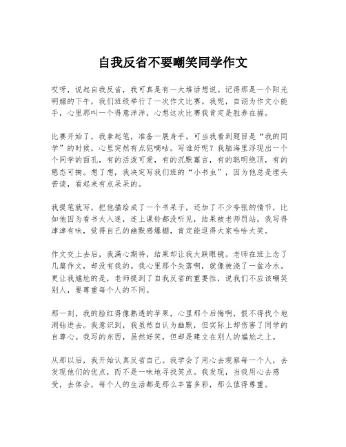 自我反省不要嘲笑同学作文