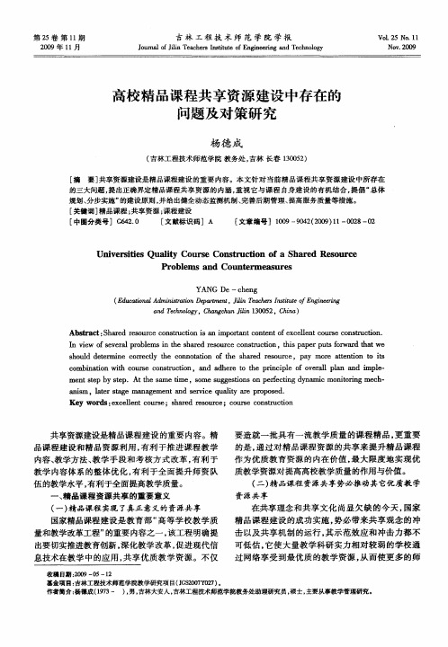 高校精品课程共享资源建设中存在的问题及对策研究