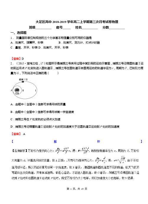 大足区高中2018-2019学年高二上学期第三次月考试卷物理