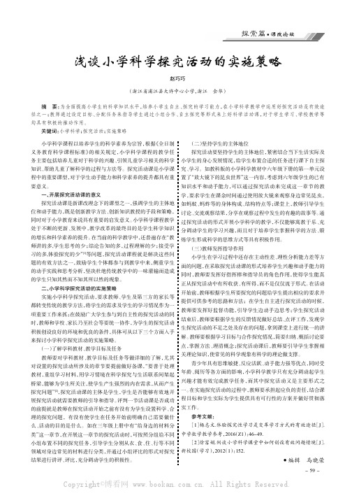 浅谈小学科学探究活动的实施策略