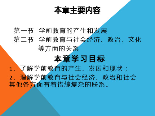 第二章学前教育与社会的关系