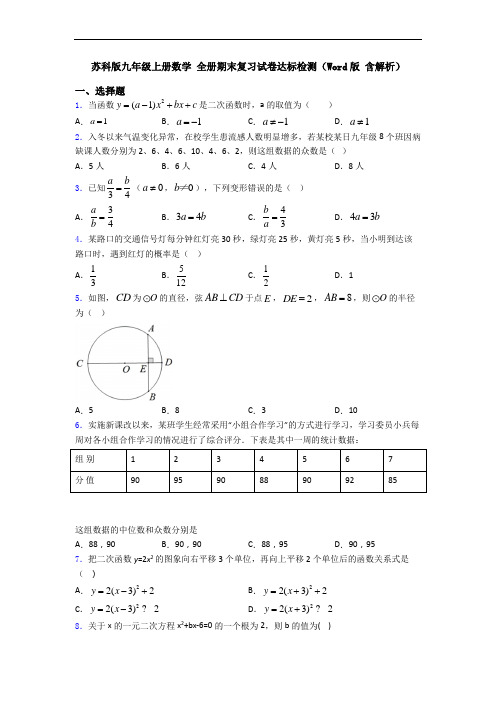 苏科版九年级上册数学 全册期末复习试卷达标检测(Word版 含解析)