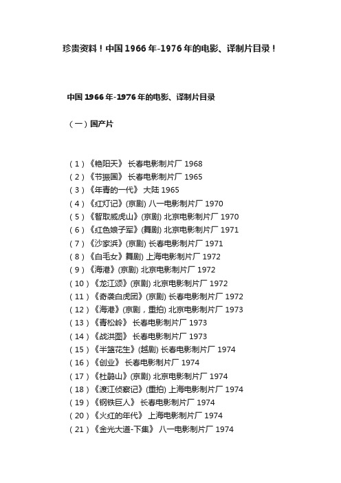 珍贵资料！中国1966年-1976年的电影、译制片目录！