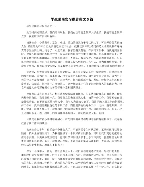 学生顶岗实习报告范文3篇