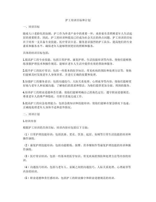 护工培训目标和计划