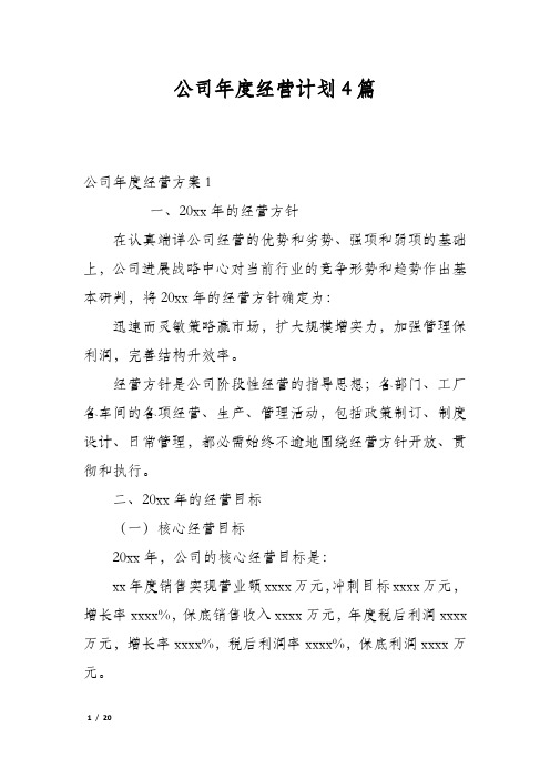 公司年度经营计划4篇