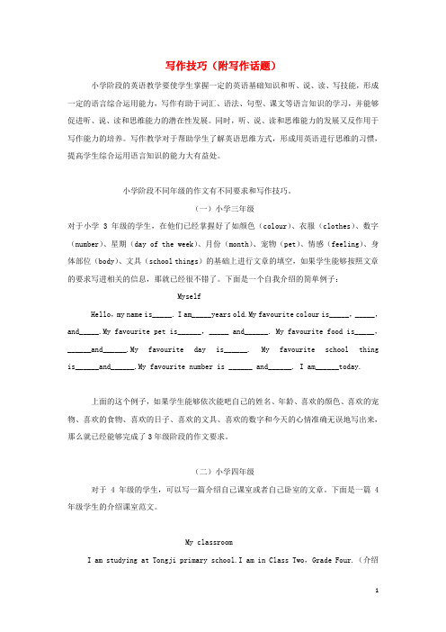 【复习必备】2019【提分必备】小升初英语总复习 写作技巧(附写作话题)素材 闽教版