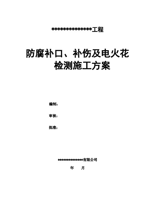 防腐补口、补伤及电火花检测施工方案