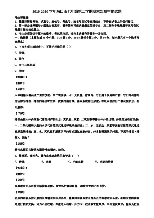 2019-2020学年海口市七年级第二学期期末监测生物试题含解析