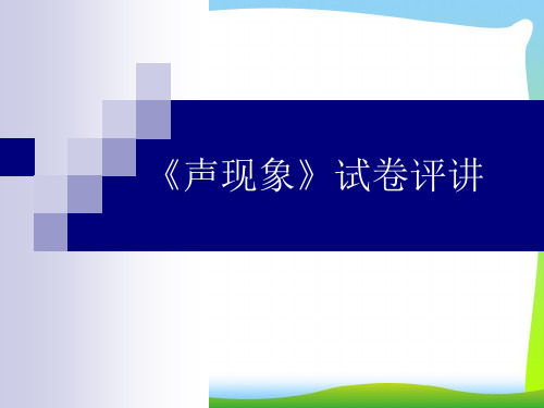 苏科版八年级物理上册《第一章 声现象》试卷评讲 课件(共39张PPT)