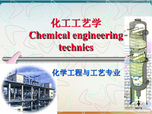 化工工艺学基本有机化工的主要产品课件ppt