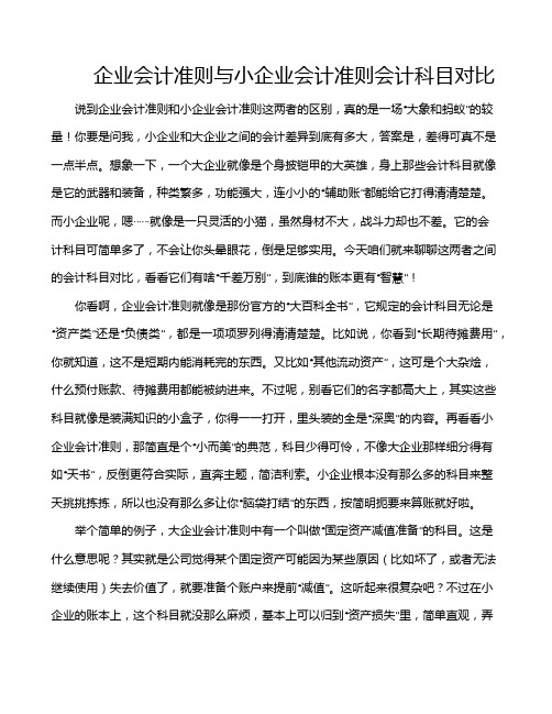 企业会计准则与小企业会计准则会计科目对比