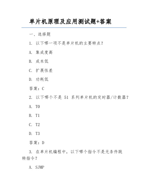 单片机原理及应用测试题+答案