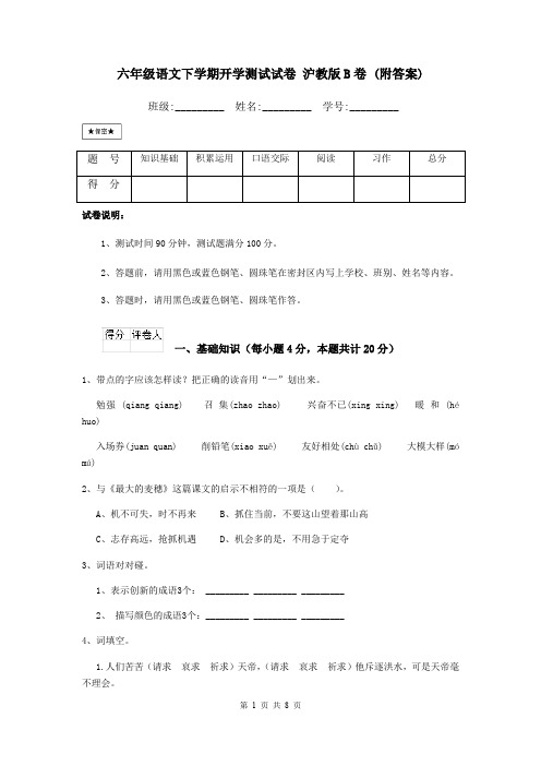 六年级语文下学期开学测试试卷 沪教版B卷 (附答案)