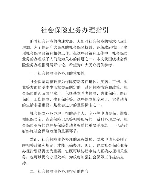 社会保险业务办理指引