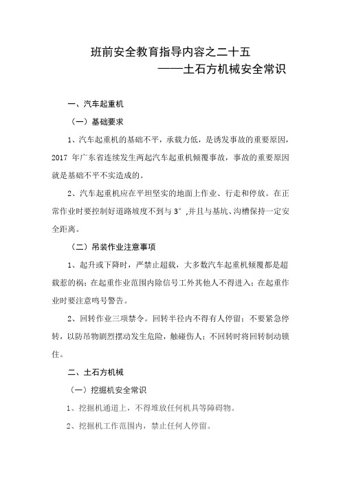 土石方机械安全常识