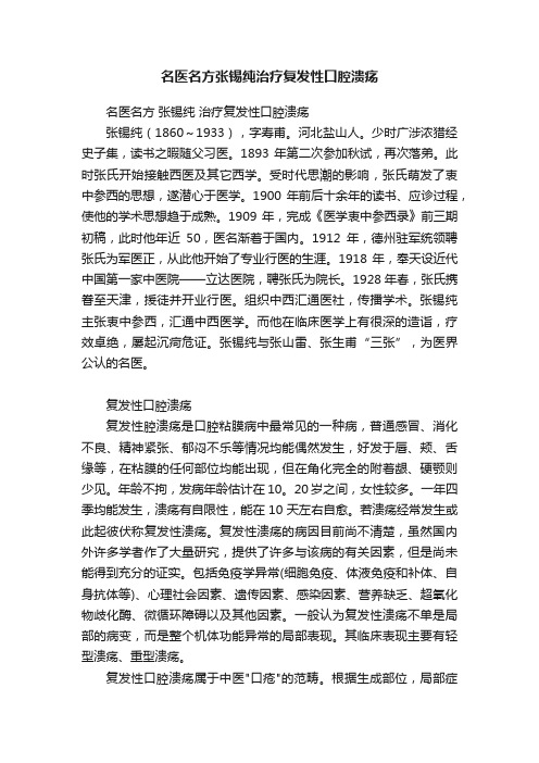 名医名方张锡纯治疗复发性口腔溃疡