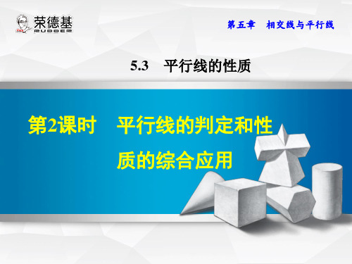 5.3.2  平行线的判定和性质的综合应用