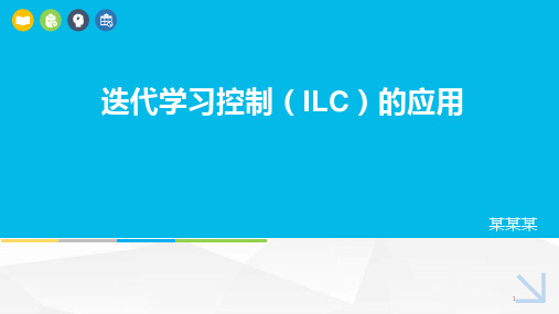 迭代学习控制PPT课件