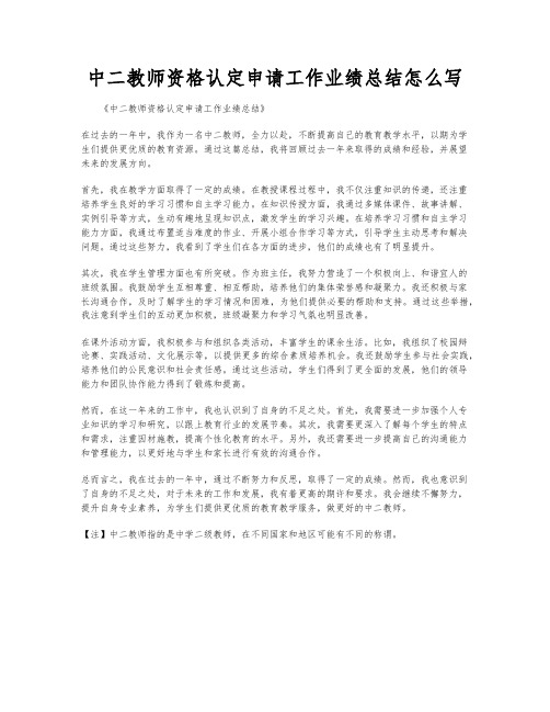 中二教师资格认定申请工作业绩总结怎么写