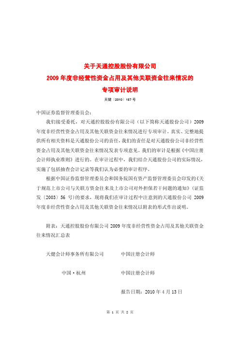 关于天通控股股份有限公司2009年度非经营性资金占用及其他关联资金往来情况的专项审计说明