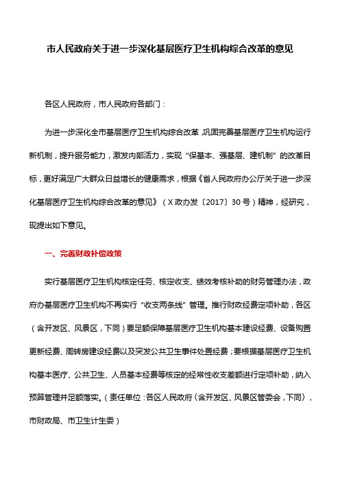 工作意见：市人民政府关于进一步深化基层医疗卫生机构综合改革的意见