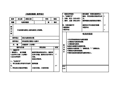 九年物理《电流的强弱》教学设计(先学后教模式)