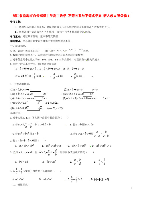 高中数学 不等关系与不等式学案 新人教A版必修1