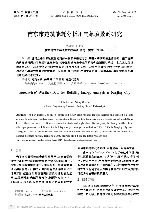 南京市建筑能耗分析用气象参数的研究