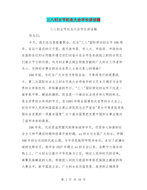 三八妇女节纪念大会市长讲话稿