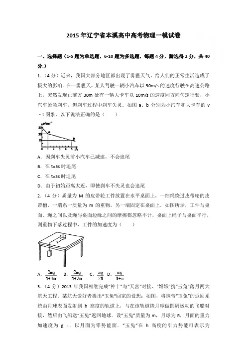 2015年辽宁省本溪高中高考物理一模试卷和答案