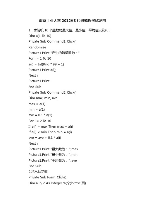 南京工业大学2012VB代码编程考试范围