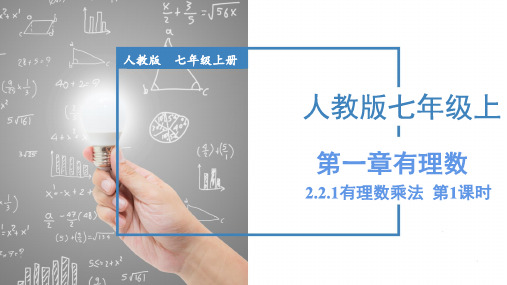 2.2.1有理数乘法  课件(共22张PPT)