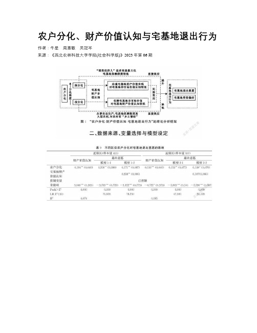 农户分化、财产价值认知与宅基地退出行为