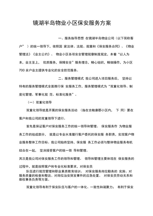 镜湖半岛物业小区保安服务方案