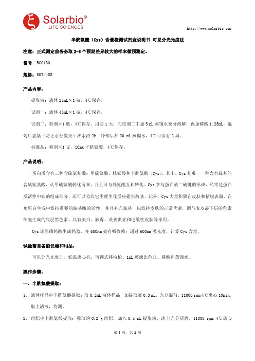 半胱氨酸(Cys)含量检测试剂盒说明书 可见分光光度法